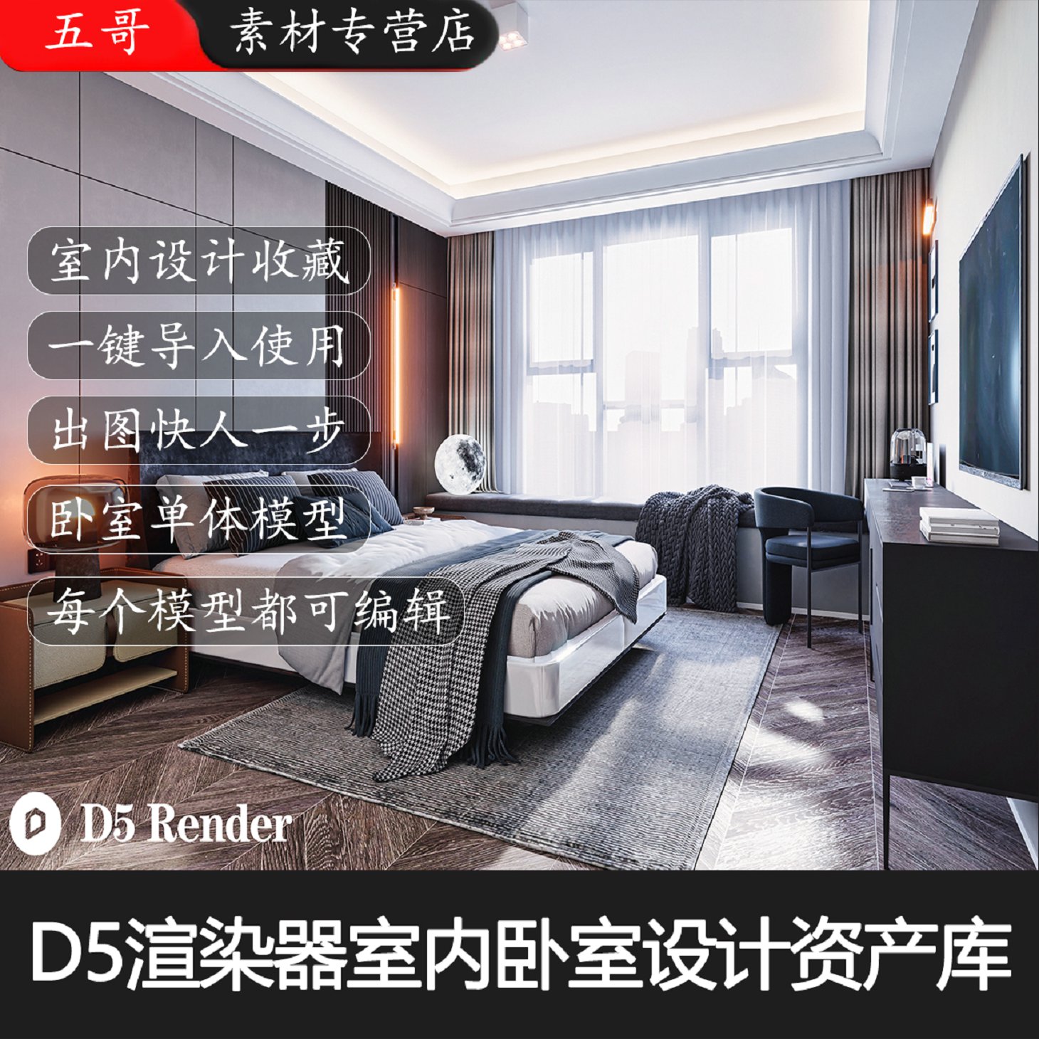 D5渲染器室内卧室单体库