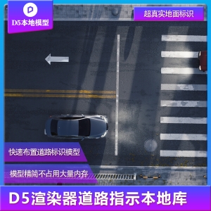 D5渲染器道路地面标识指示模型库
