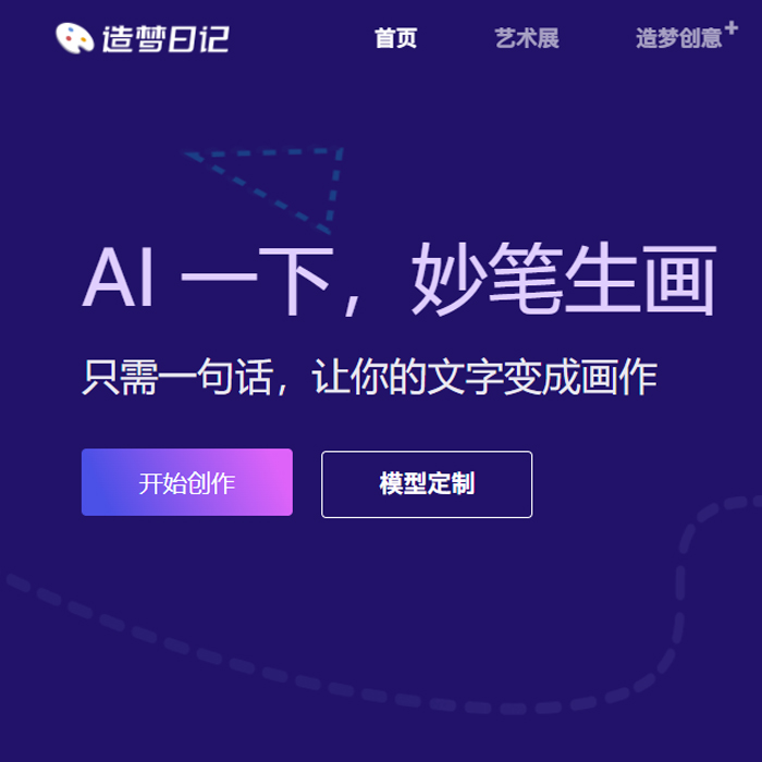造梦师：只需一句话，让你的文字变成画作