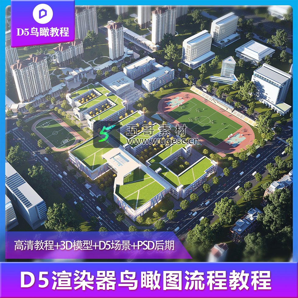 D5渲染器学校鸟瞰场景案例教程