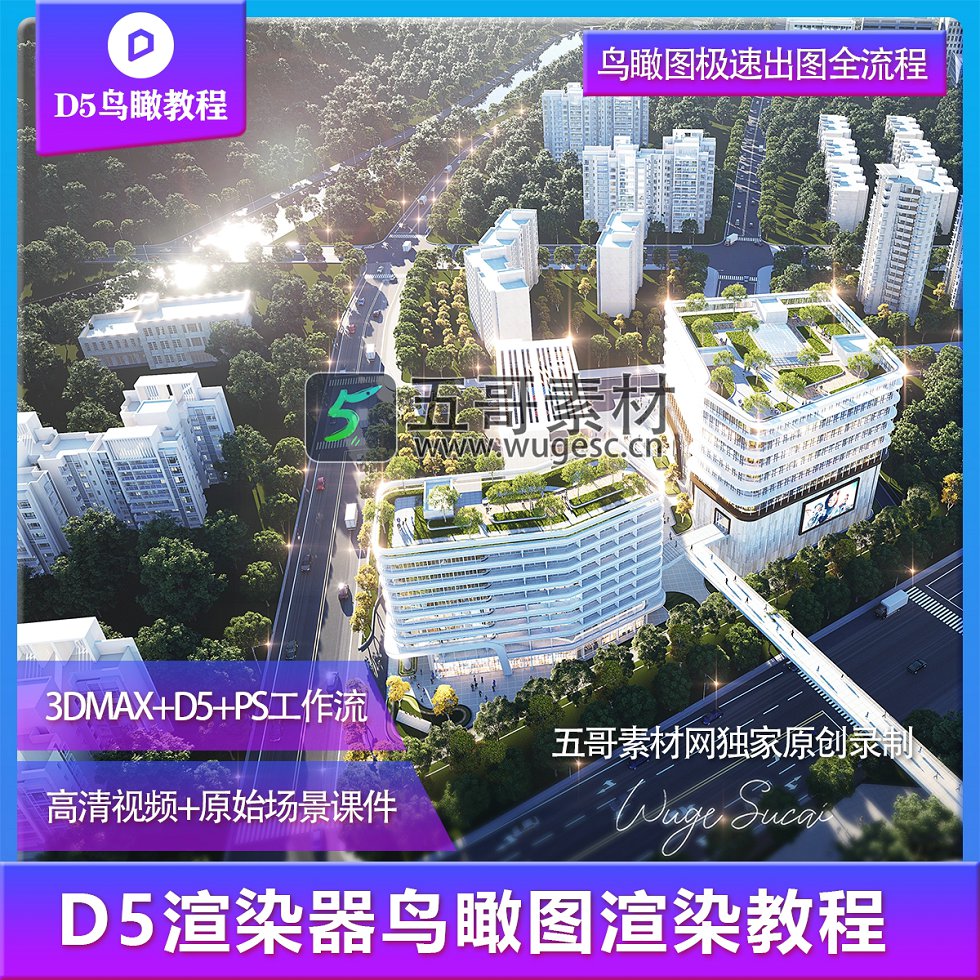 D5渲染器鸟瞰场景案例教程