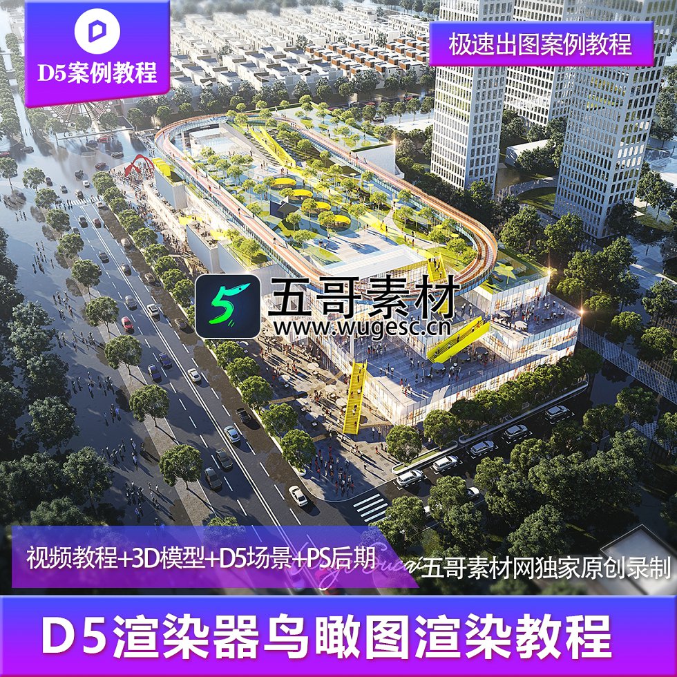 D5渲染器鸟瞰图案例教程