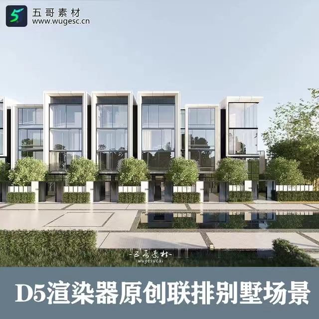 D5渲染器场景/联排别墅