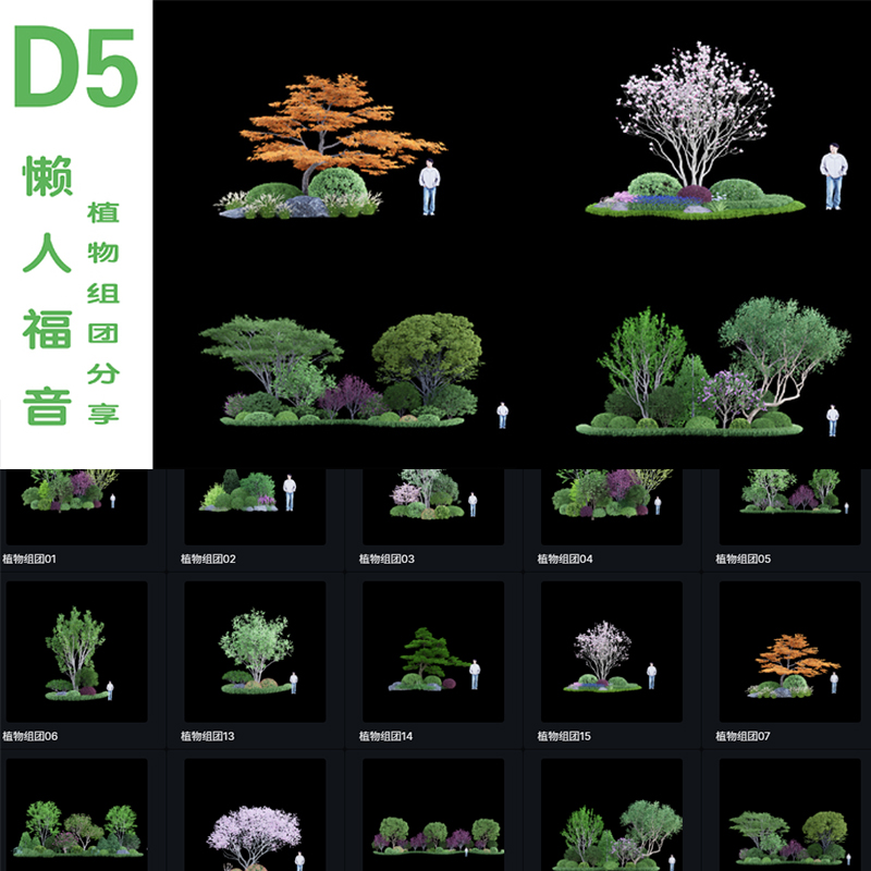 D5渲染器植物组团