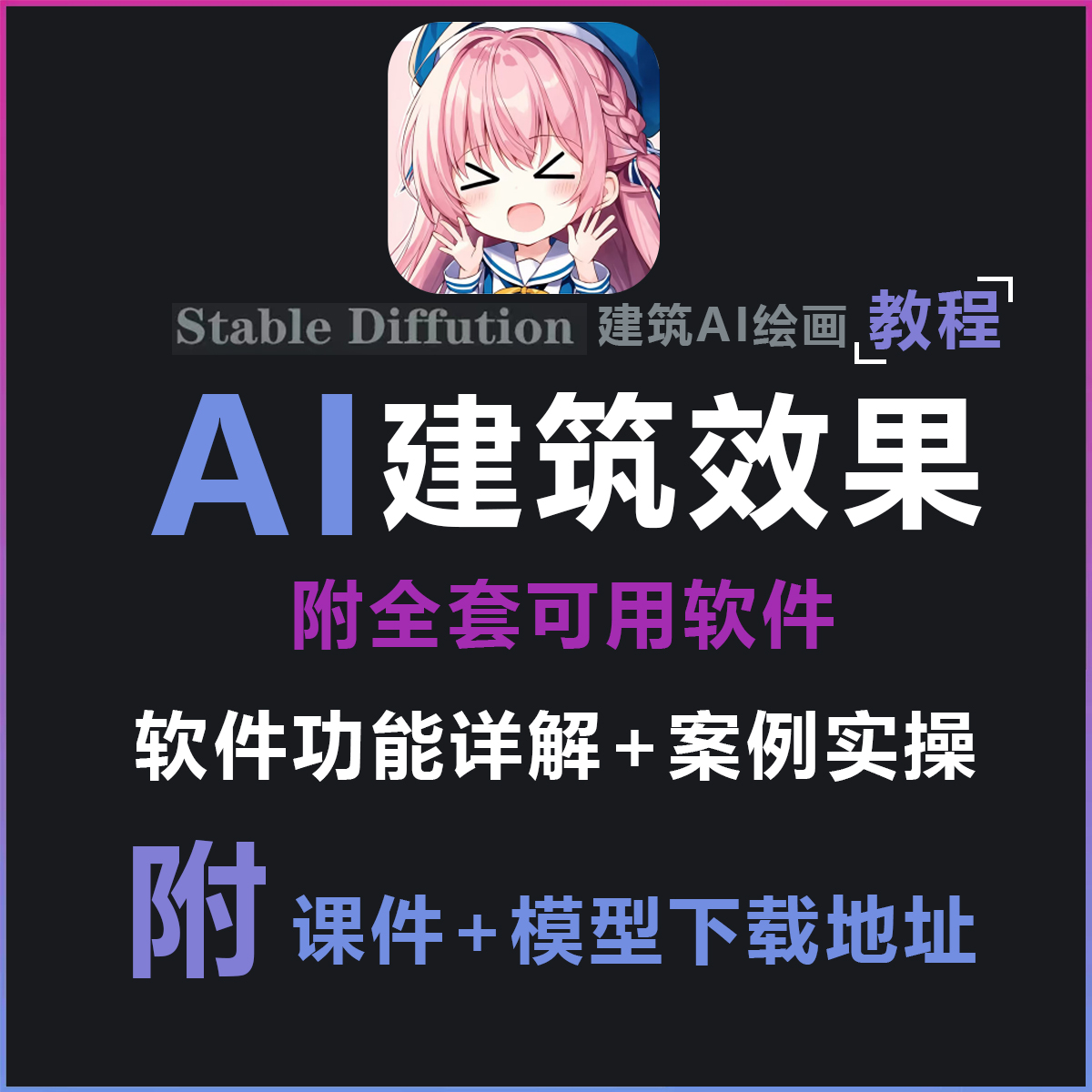 建筑AI绘画stable diffuison系统性+实操案例教程