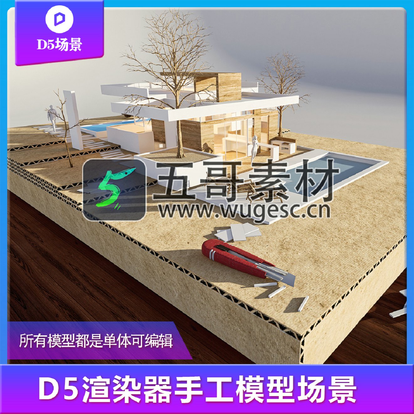D5渲染器场景/手工沙盘模型