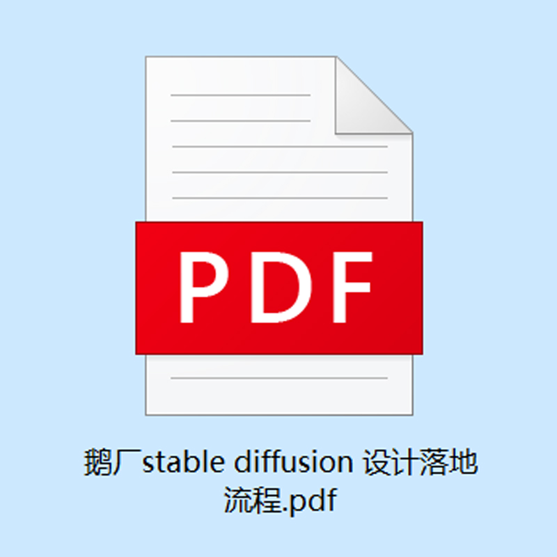鹅厂stable diffusion 设计落地流程手册