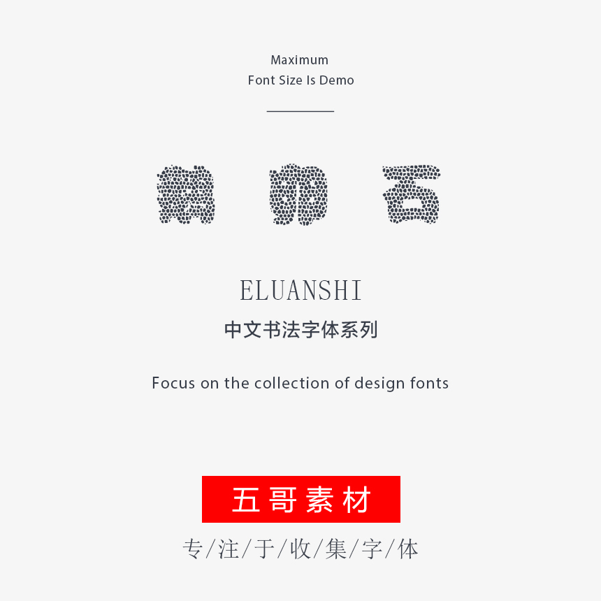 时装碎石体Fashion font-鹅卵石-五哥素材