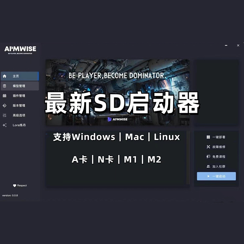 stable diffusion启动器AIMWISE版（支持A卡和mac系统）
