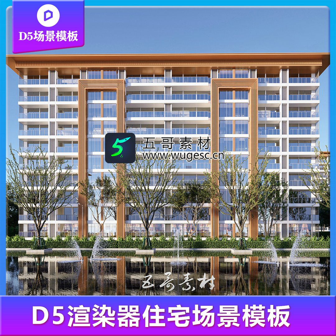 D5渲染器住宅模板
