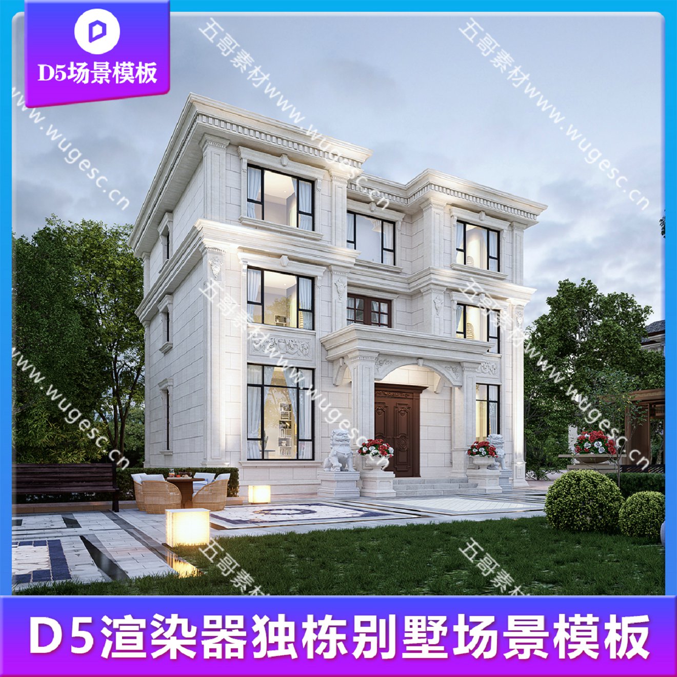 D5场景/独栋别墅自建房模板