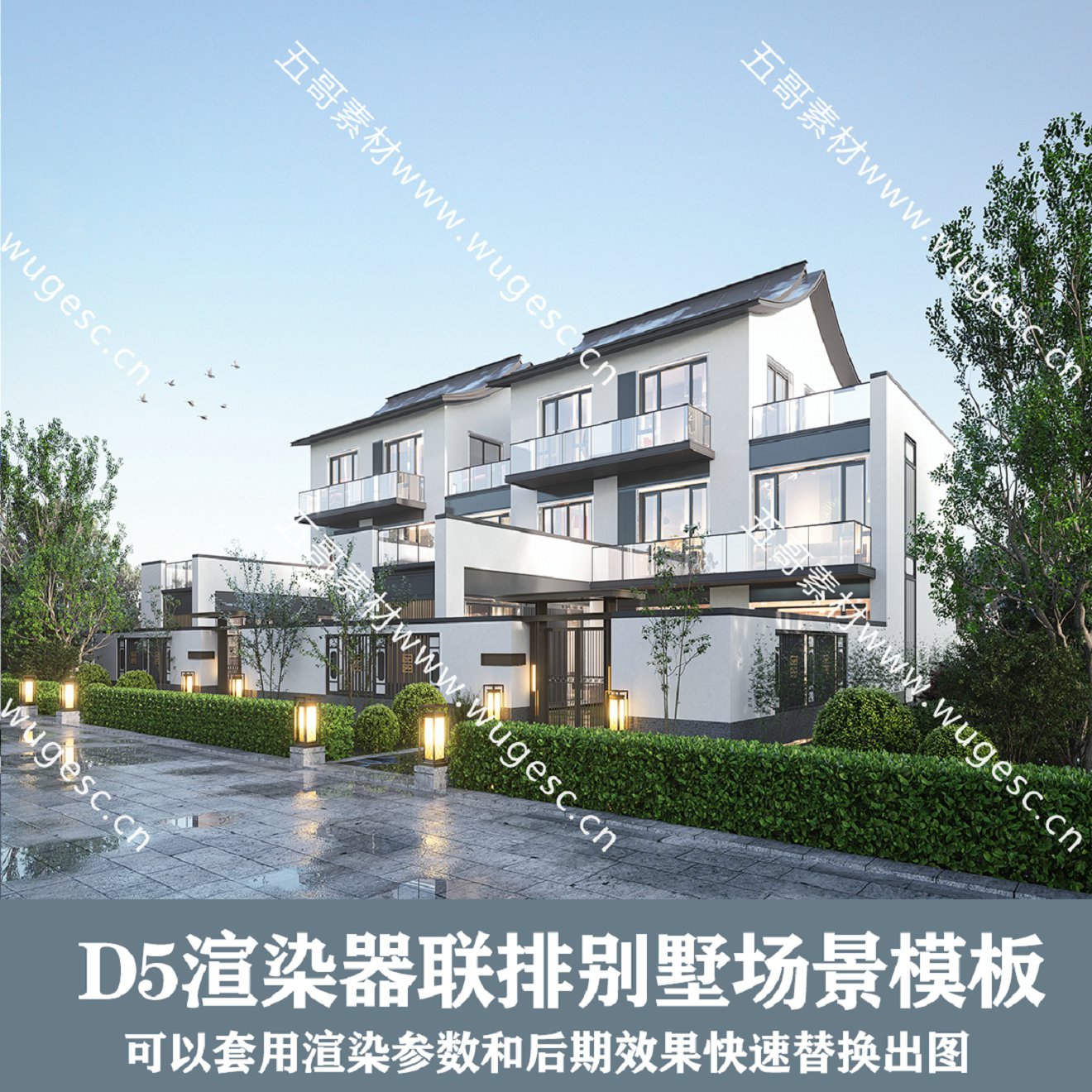 D5渲染器场景/中式联排别墅场景