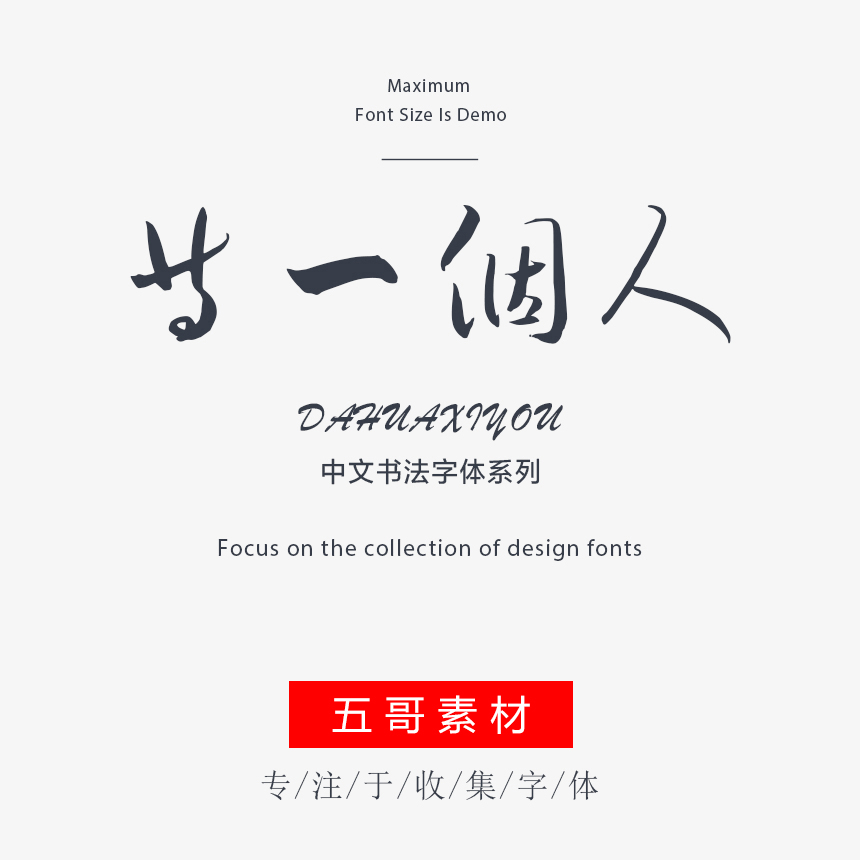 钟齐李洤标准草书符号-等一个人