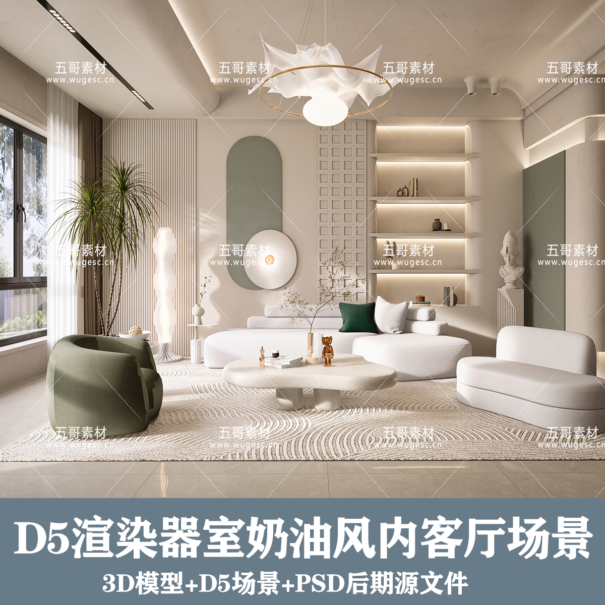 D5场景/奶油风客厅