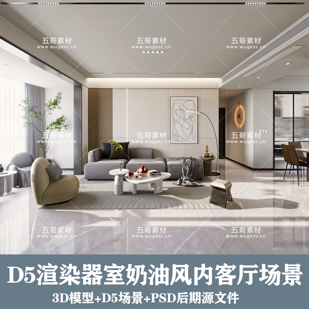 D5场景/奶油风客餐厅