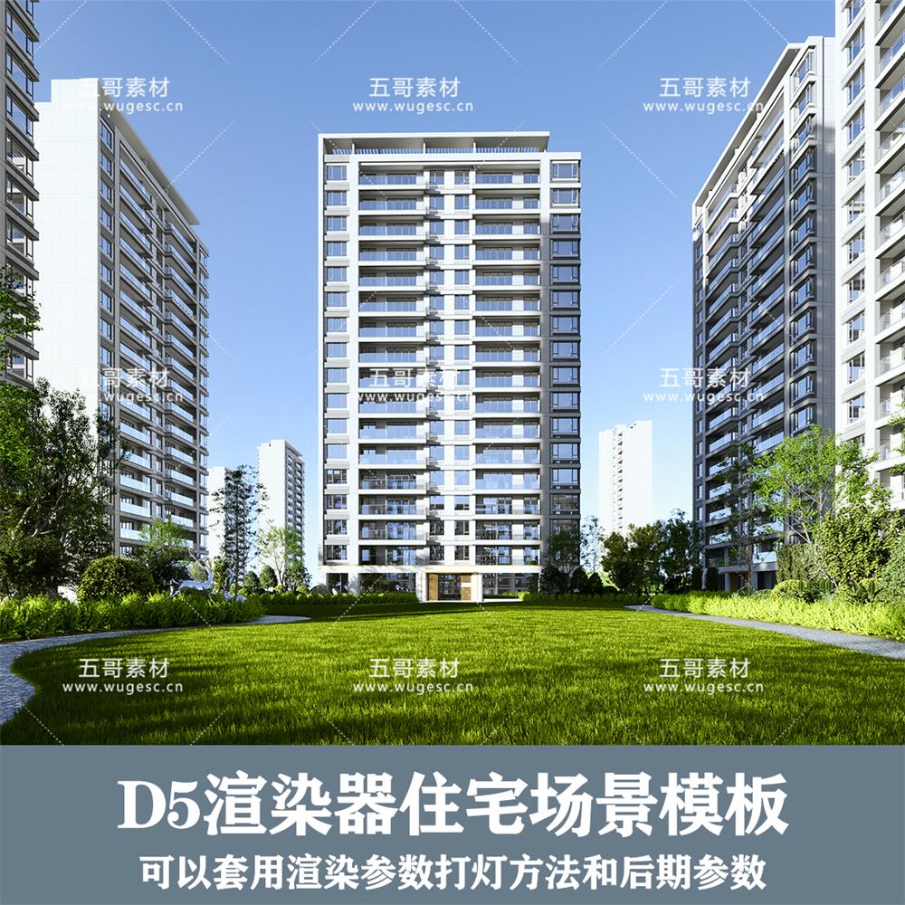 D5场景/住宅建筑模板