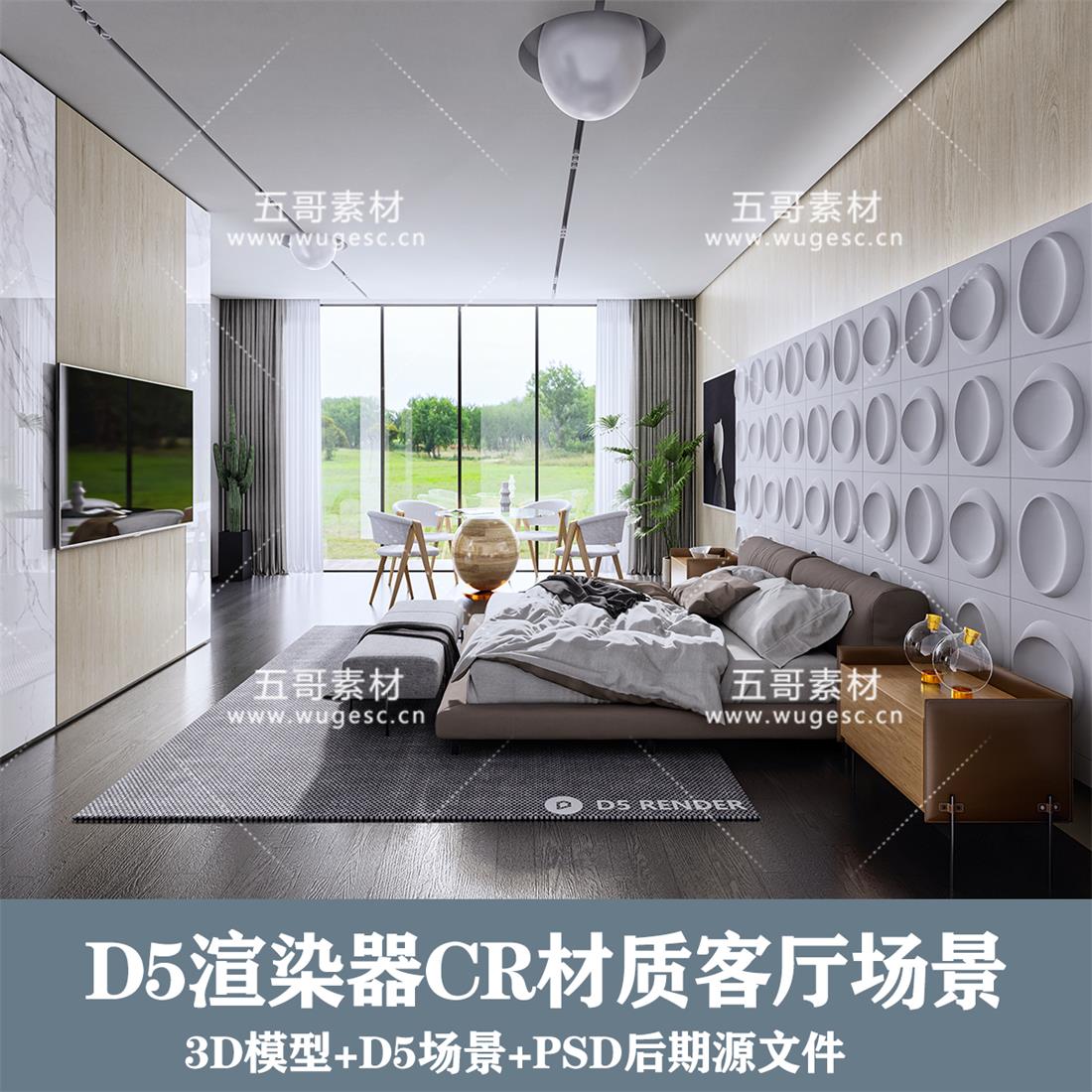 D5场景/CR材质模型客厅场景