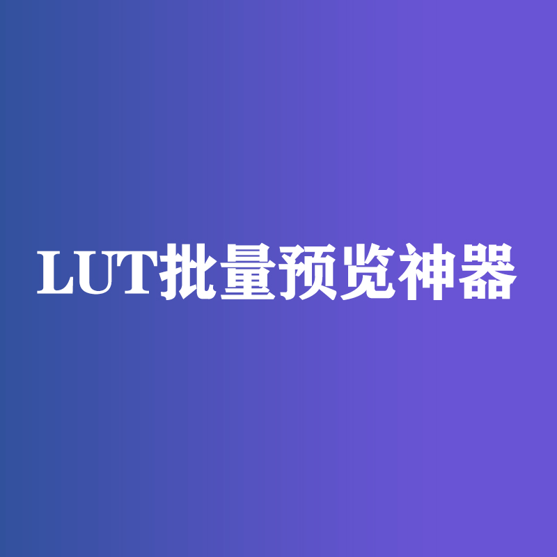 LUT批量预览神器