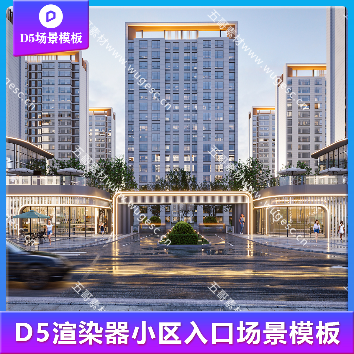 D5渲染器场景模板/小区入口