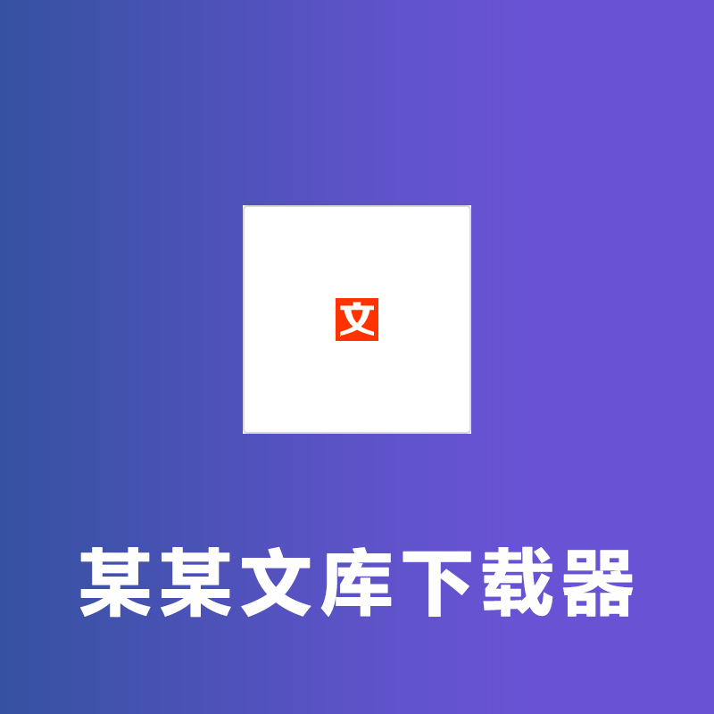 某文库下载器，亲测好用