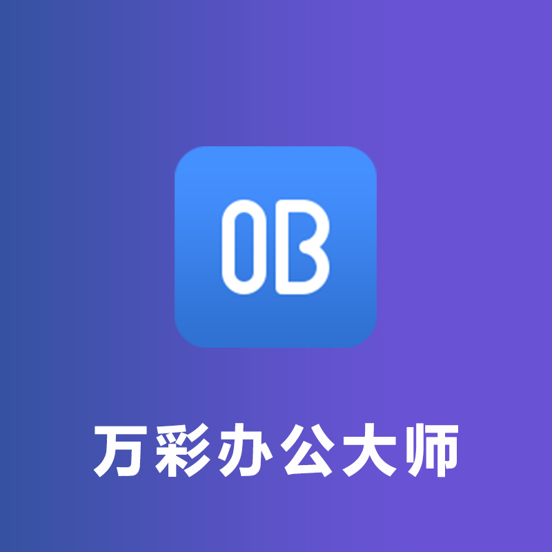 万彩办公大师