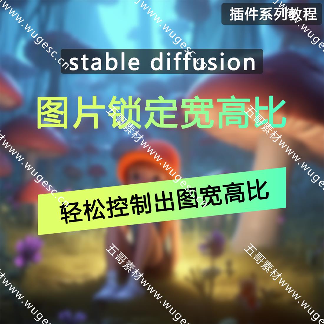 SD插件/锁定出图宽高比