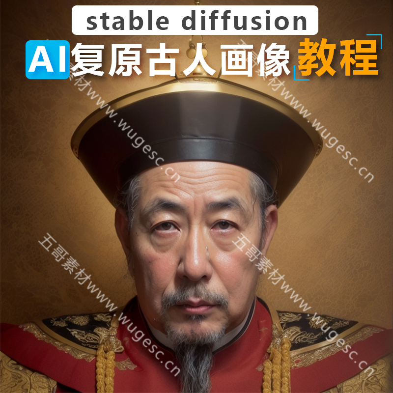 AI古人画像复原真人效果教程