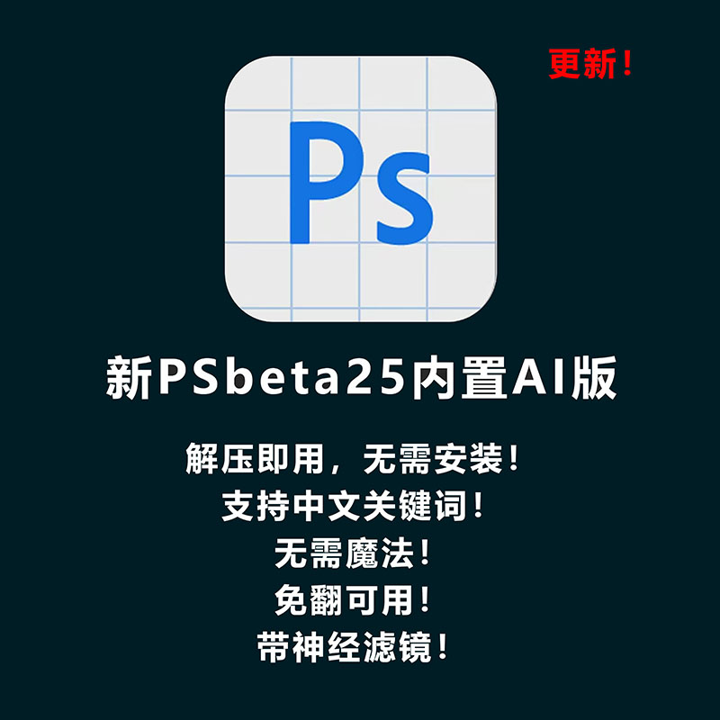 PSbeta25版本免安装便携版