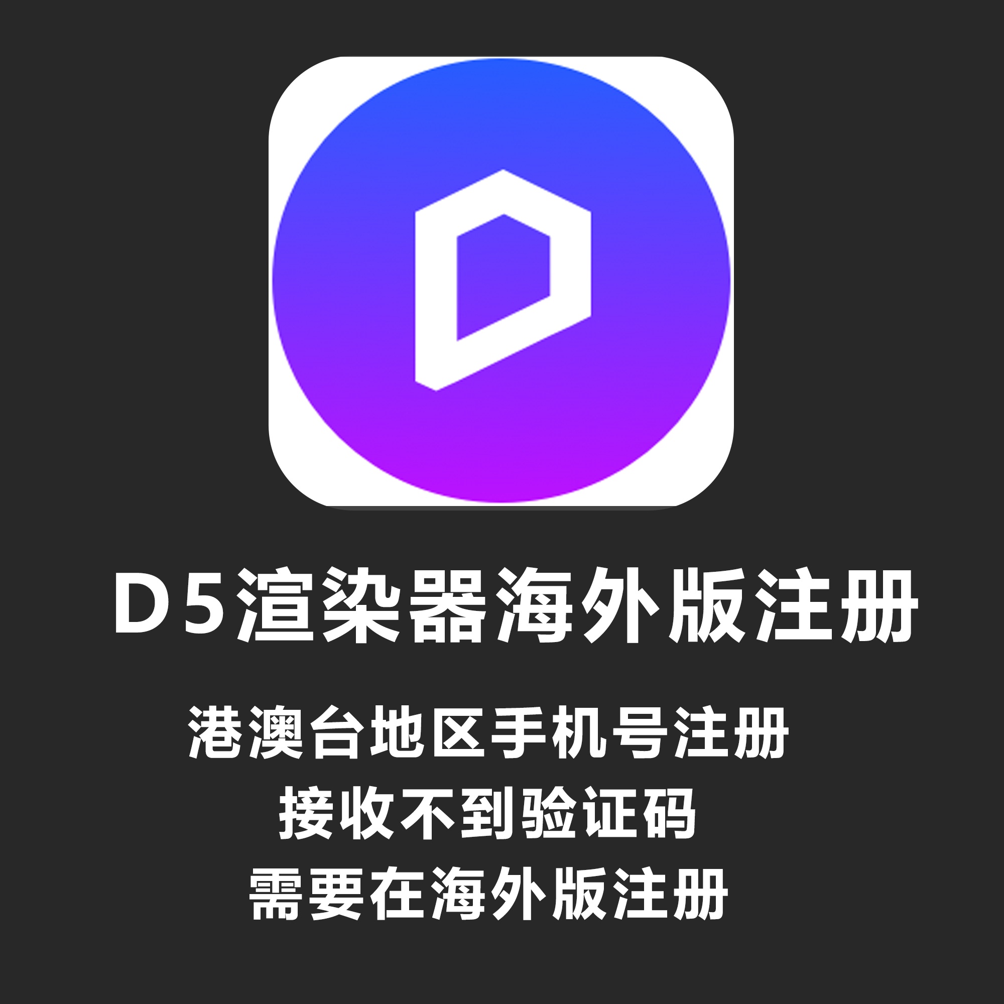 D5渲染器港澳台以及海外账号注册方法