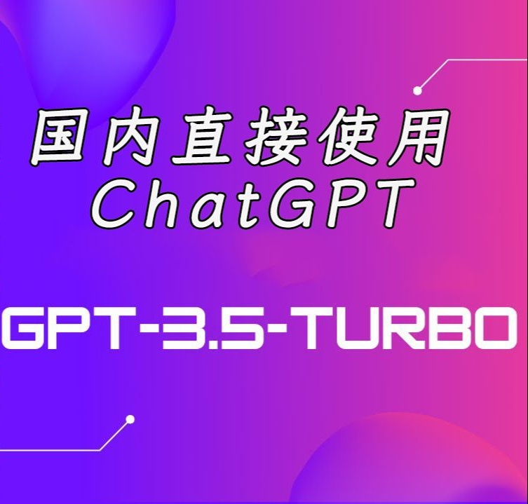 国内镜像GPT3.5网站，完全免费