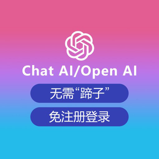 国内免翻GPT分享