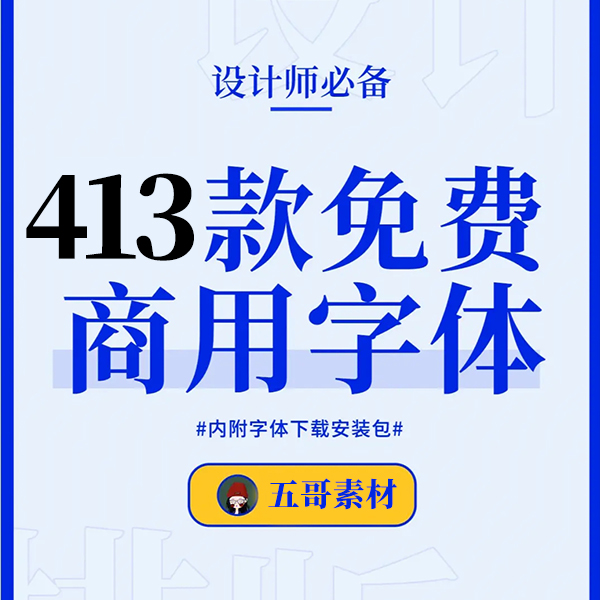 413款可商用字体