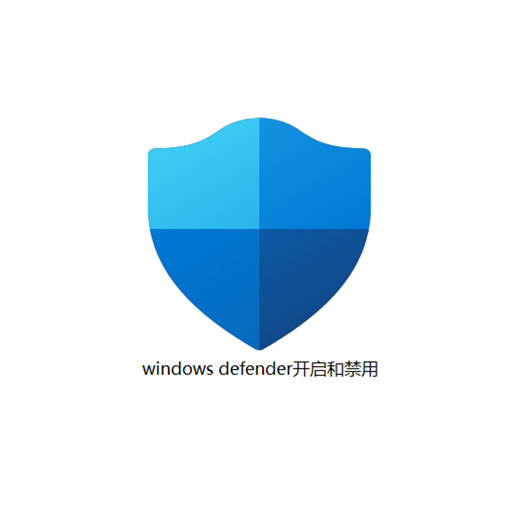 一键关闭烦人的windos Defender病毒防护