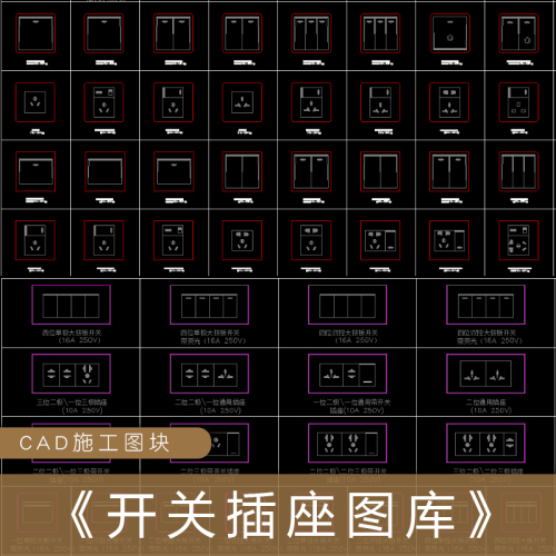 CAD开关插座图块图库