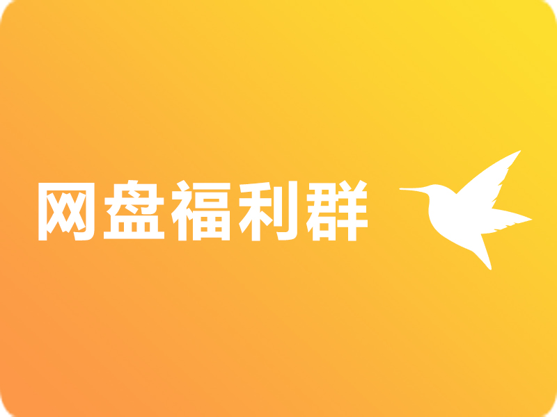 网盘群，免费进，本站福利