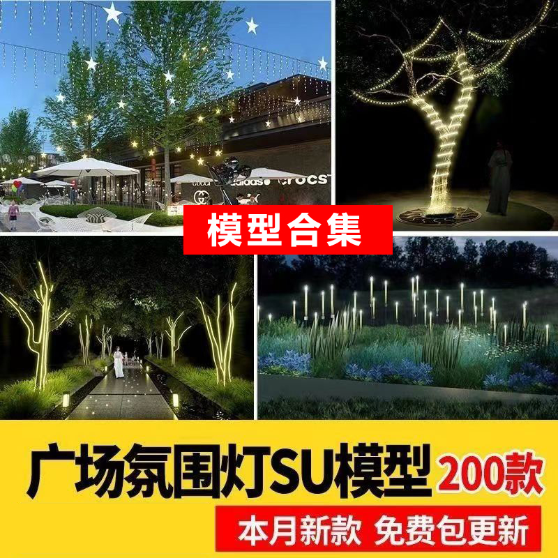 现代商业街广场氛围灯SU模型星光装饰彩灯串灯彩旗挂树灯草图大师