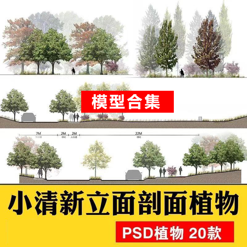 景观小清新树木psd植物PS平面立面剖面效果图海绵城市规划素材